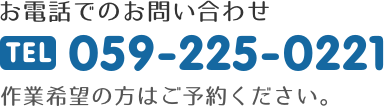 お電話でのご予約は059-225-0221まで